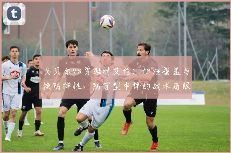 戈贝尔vs贾勒特艾伦：护框覆盖与换防弹性，防守型中锋的战术局限