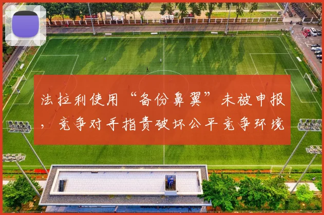 法拉利使用“备份鼻翼”未被申报，竞争对手指责破坏公平竞争环境